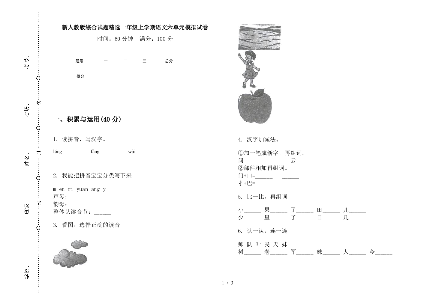 新人教版综合试题精选一年级上学期语文六单元模拟试卷