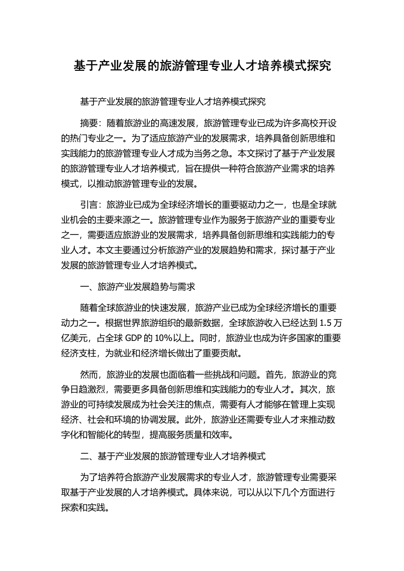 基于产业发展的旅游管理专业人才培养模式探究