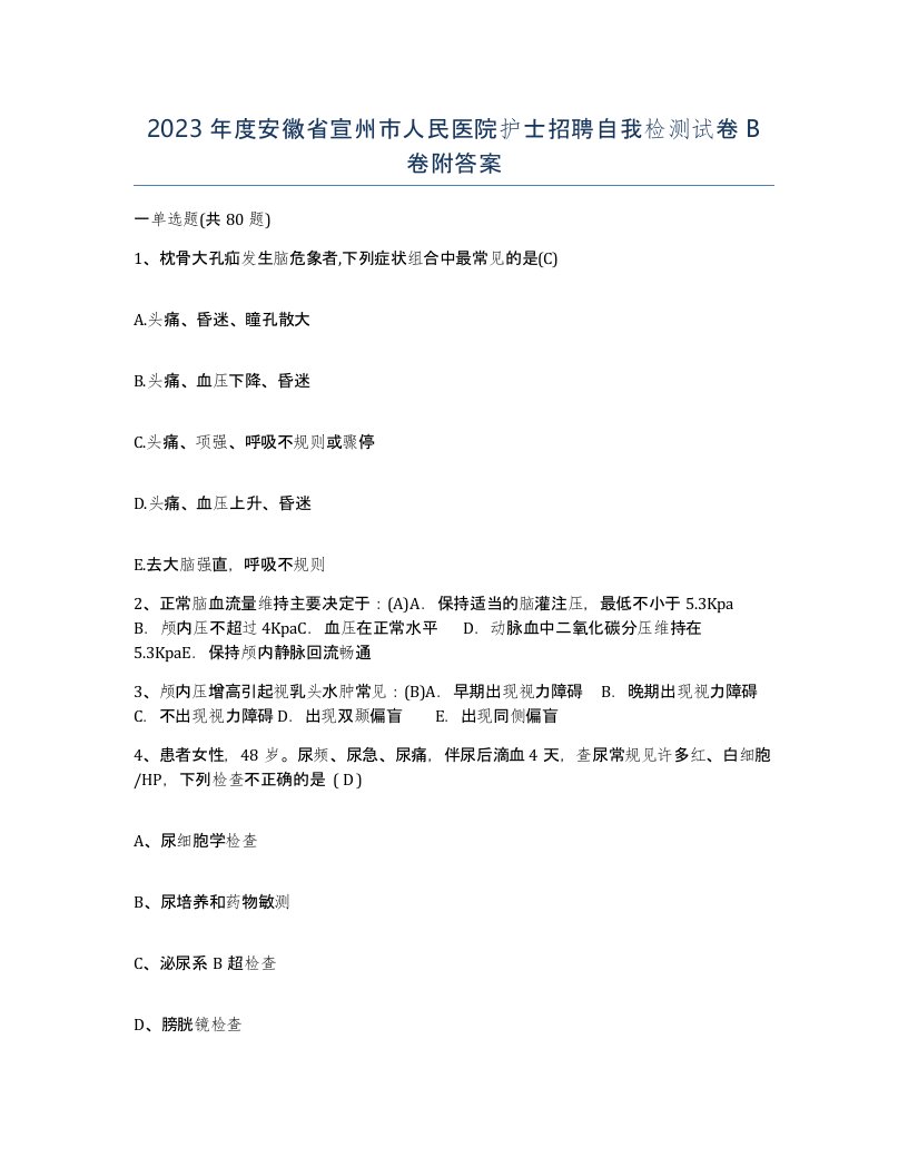 2023年度安徽省宣州市人民医院护士招聘自我检测试卷B卷附答案