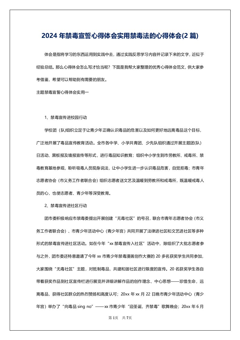 2024年禁毒宣誓心得体会实用禁毒法的心得体会(2篇)