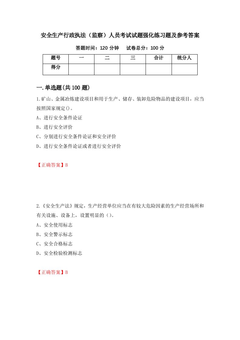 安全生产行政执法监察人员考试试题强化练习题及参考答案54