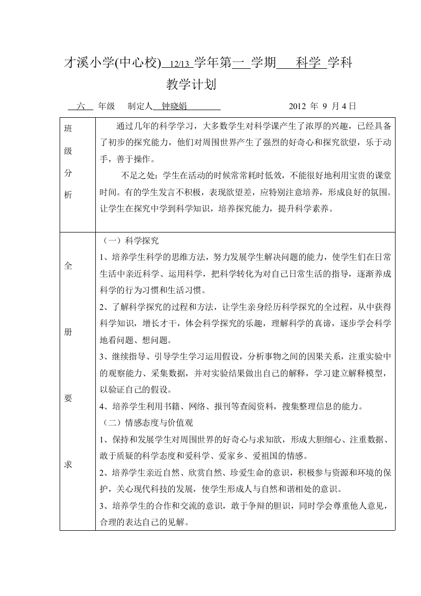 才溪小学六年级教学计划