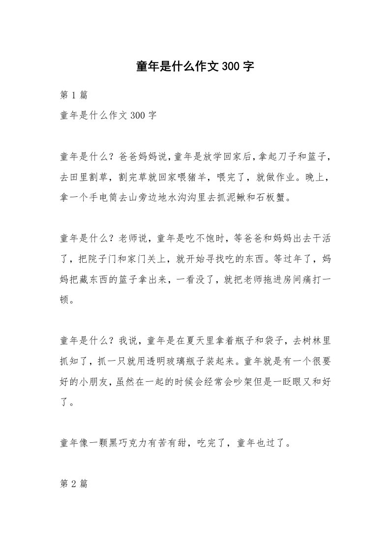 童年是什么作文300字