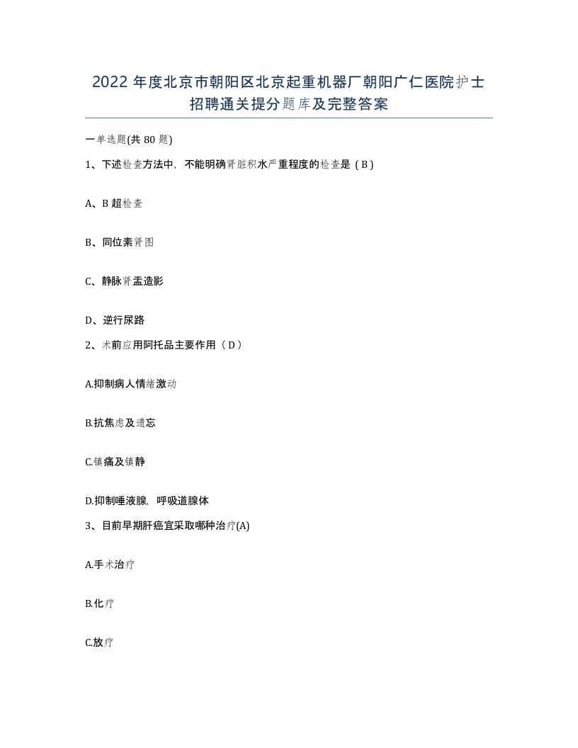 2022年度北京市朝阳区北京起重机器厂朝阳广仁医院护士招聘通关提分题库及完整答案