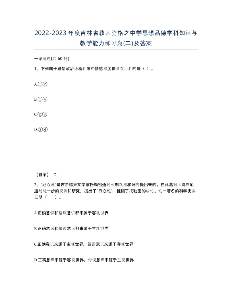 2022-2023年度吉林省教师资格之中学思想品德学科知识与教学能力练习题二及答案