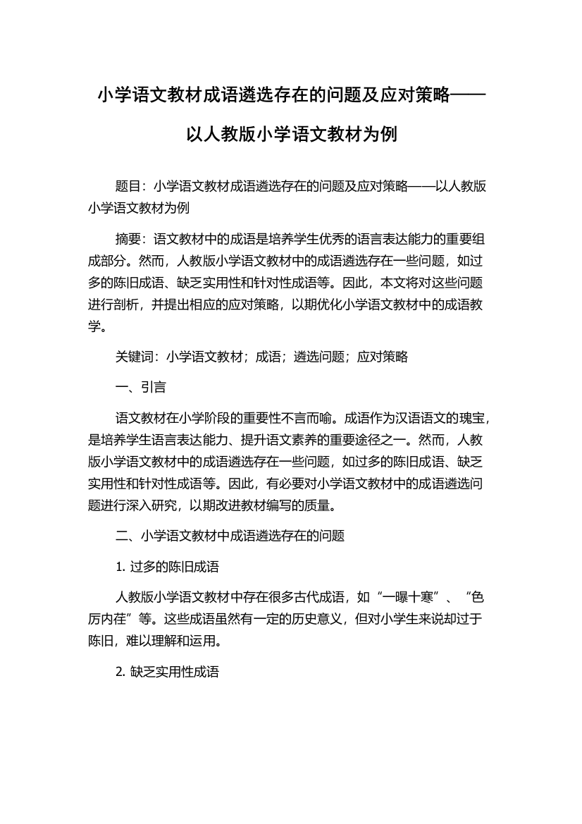 小学语文教材成语遴选存在的问题及应对策略——以人教版小学语文教材为例