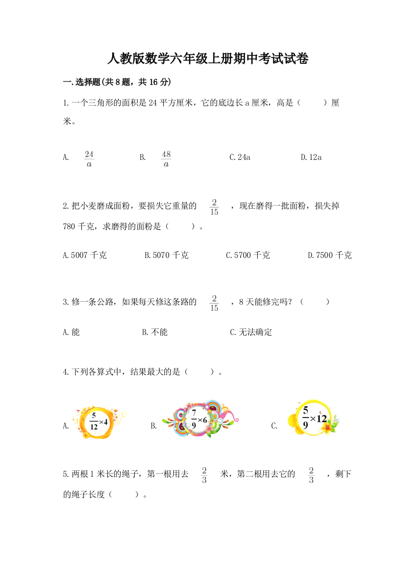 人教版数学六年级上册期中考试试卷带答案（b卷）