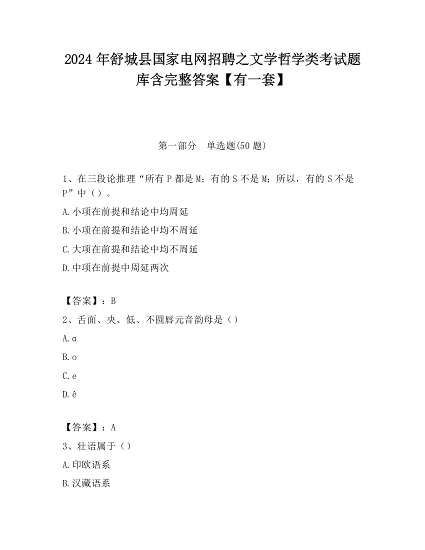 2024年舒城县国家电网招聘之文学哲学类考试题库含完整答案【有一套】