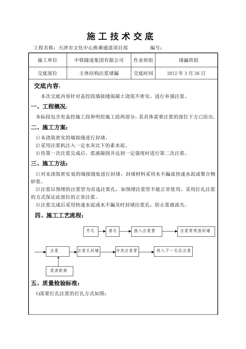 结构注浆技术交底