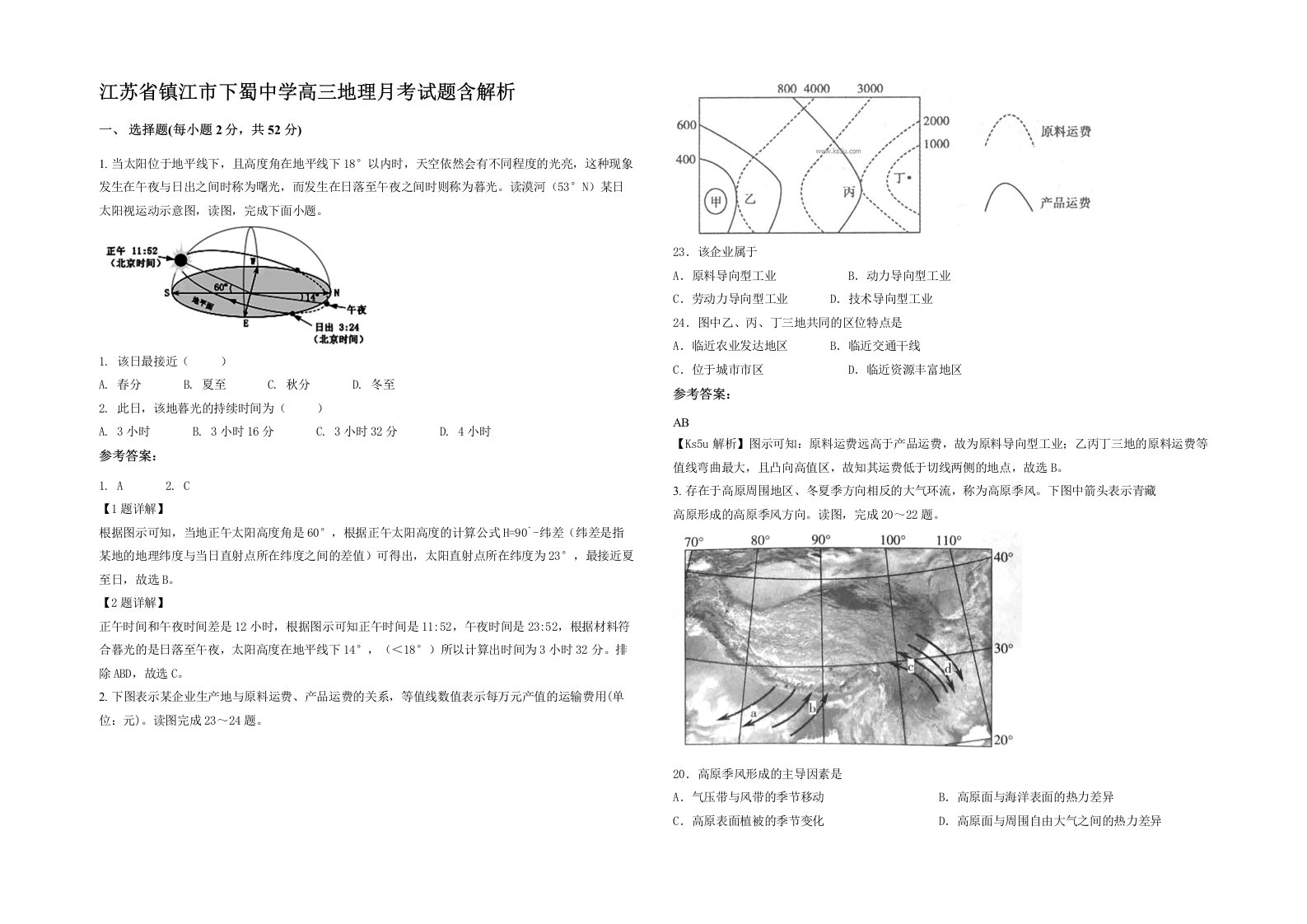 江苏省镇江市下蜀中学高三地理月考试题含解析