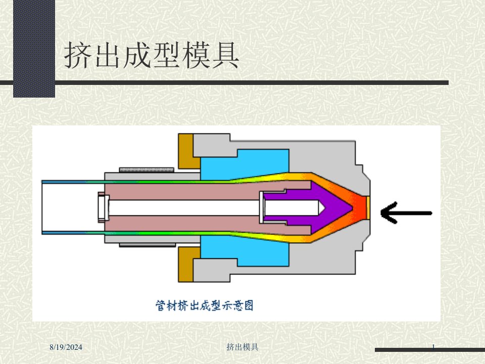 2021年挤出模具