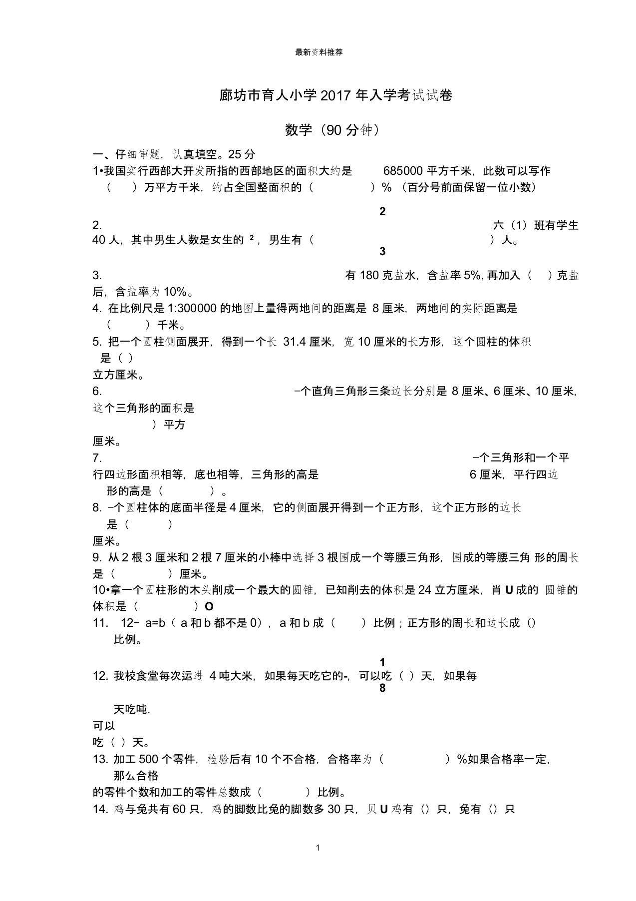 廊坊四中小学数学升初中招生试卷精编版