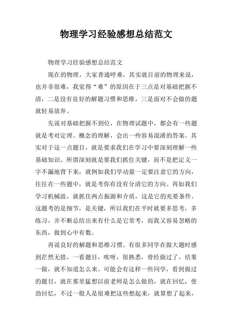 物理学习经验感想总结范文