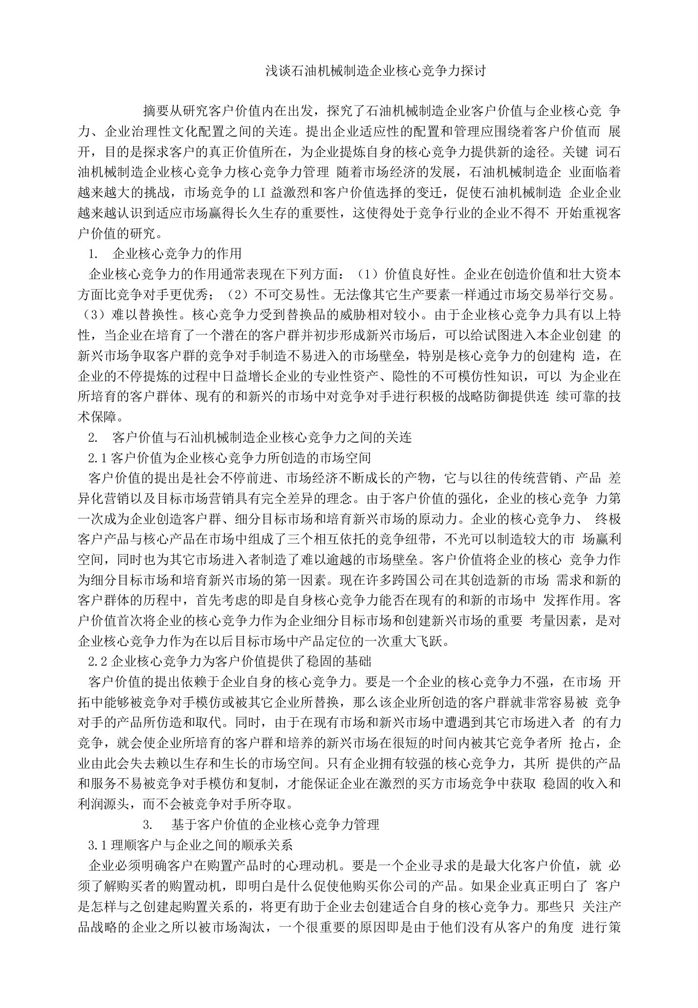 企业研究毕业论文浅谈石油机械制造企业核心竞争力探讨