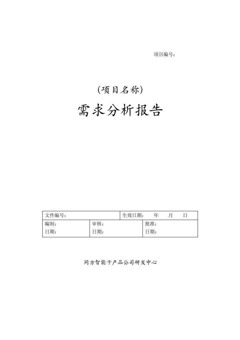 软件需求分析文档模板