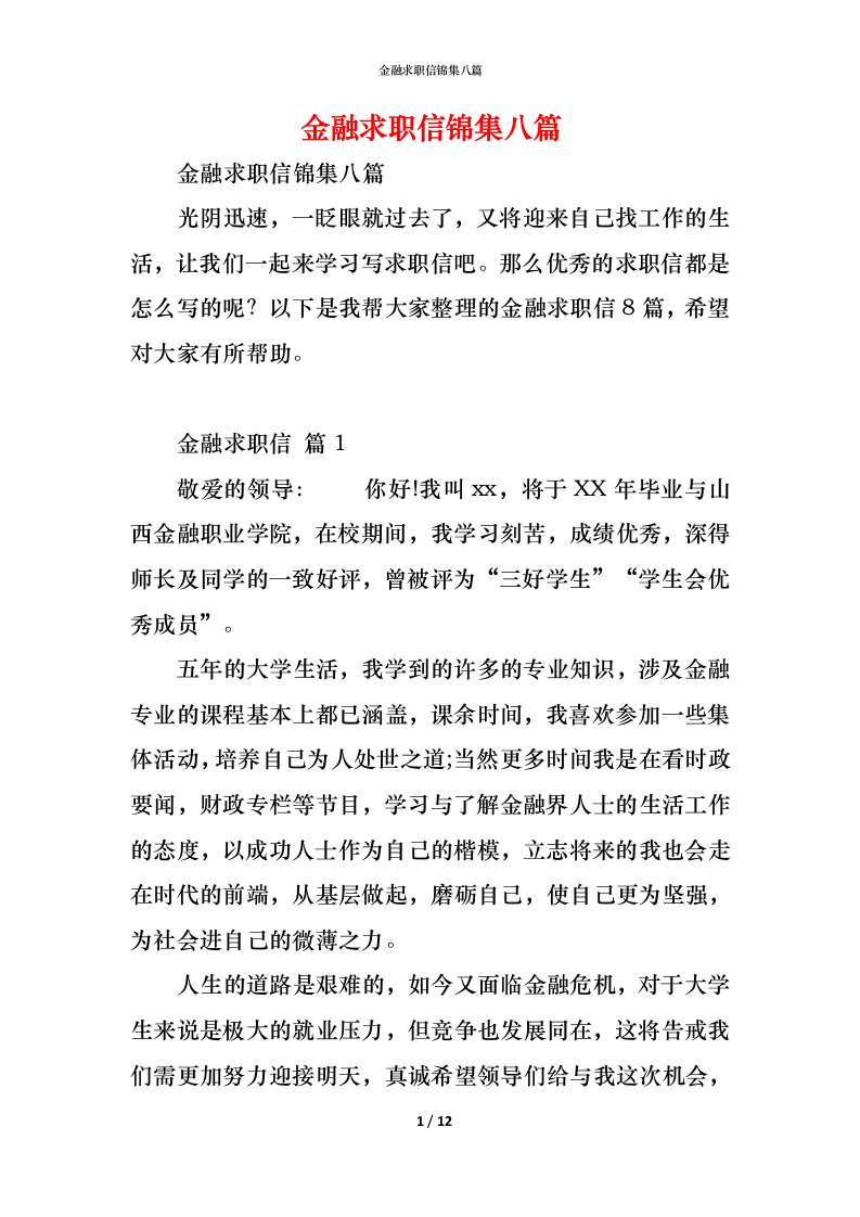 精编金融求职信锦集八篇