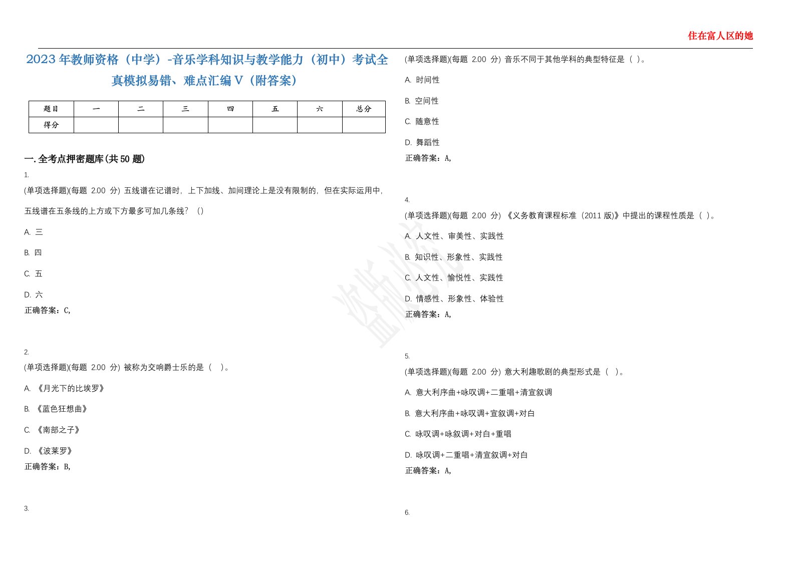 2023年教师资格（中学）-音乐学科知识与教学能力（初中）考试全真模拟易错、难点汇编V（附答案）精选集78