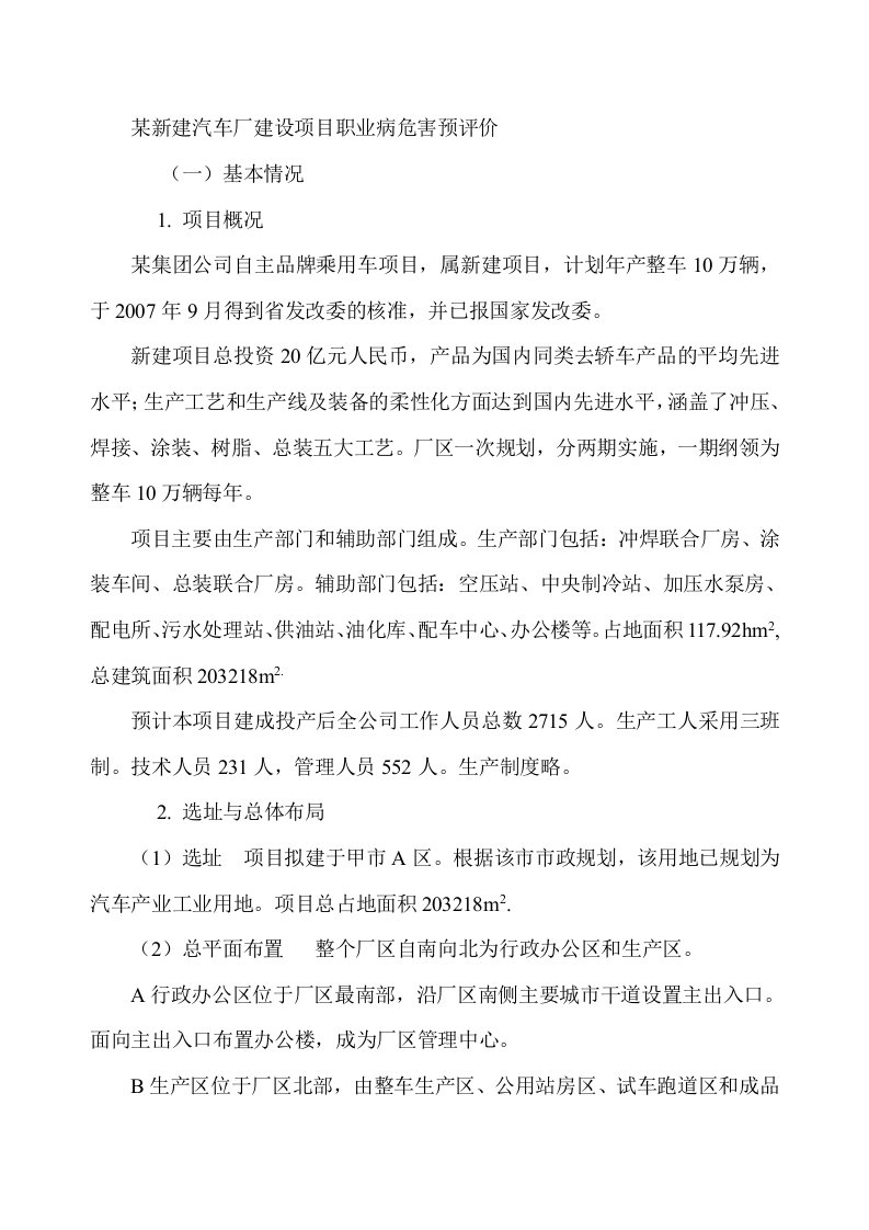 某汽车厂建设项目职业病危害预评价案例