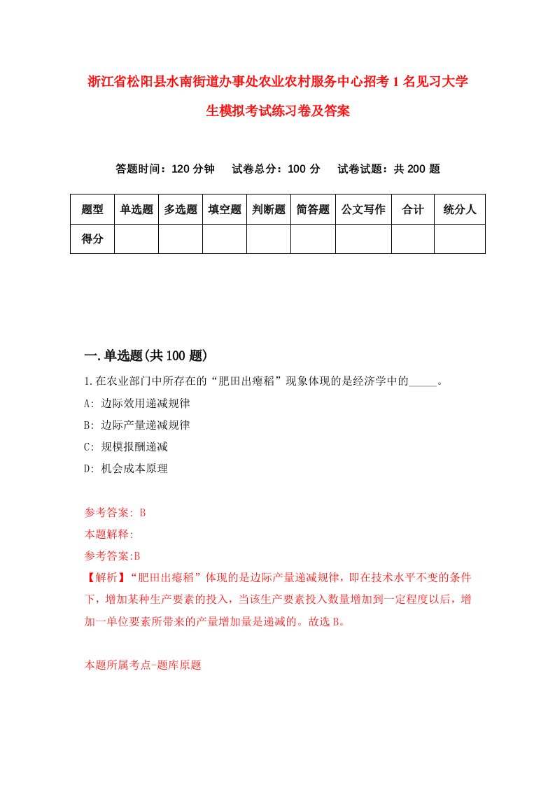 浙江省松阳县水南街道办事处农业农村服务中心招考1名见习大学生模拟考试练习卷及答案第4套