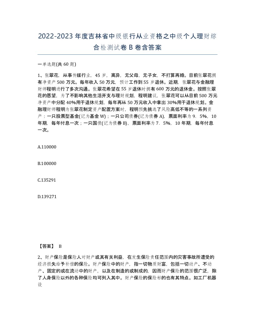 2022-2023年度吉林省中级银行从业资格之中级个人理财综合检测试卷B卷含答案