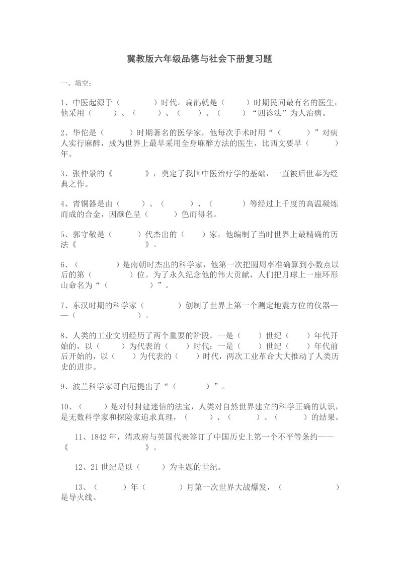 冀教版小学六年级品德与社会下册复习题