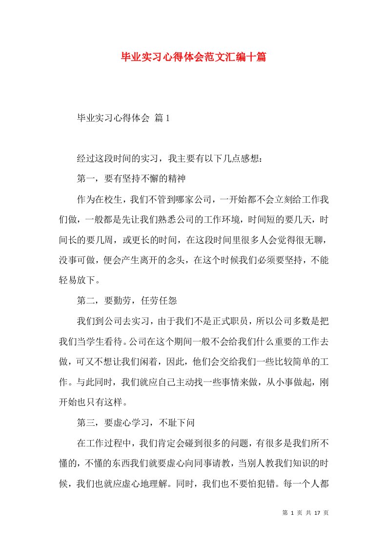 毕业实习心得体会范文汇编十篇