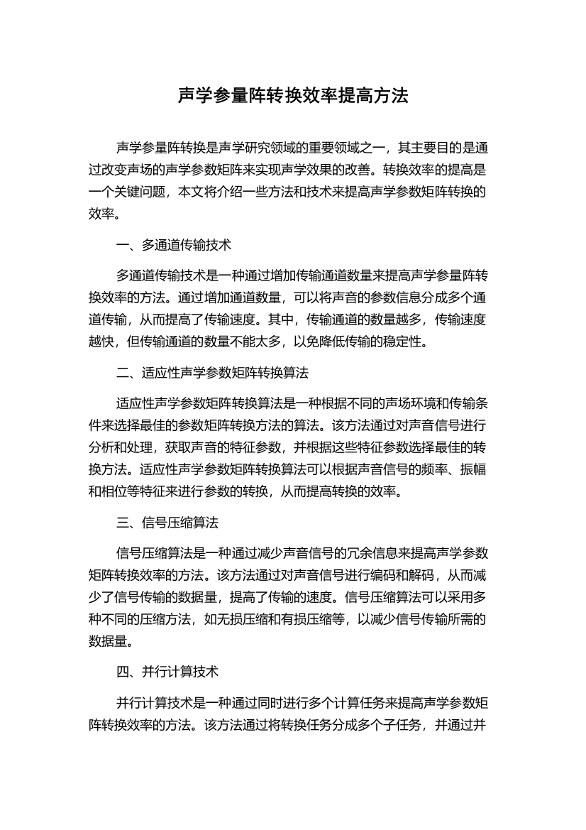 声学参量阵转换效率提高方法