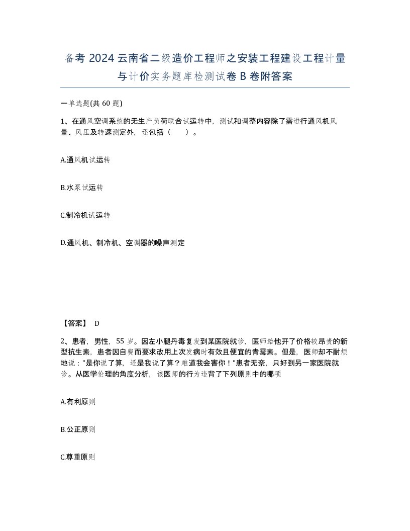 备考2024云南省二级造价工程师之安装工程建设工程计量与计价实务题库检测试卷B卷附答案