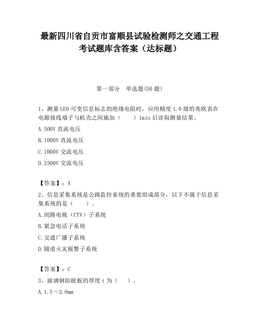 最新四川省自贡市富顺县试验检测师之交通工程考试题库含答案（达标题）