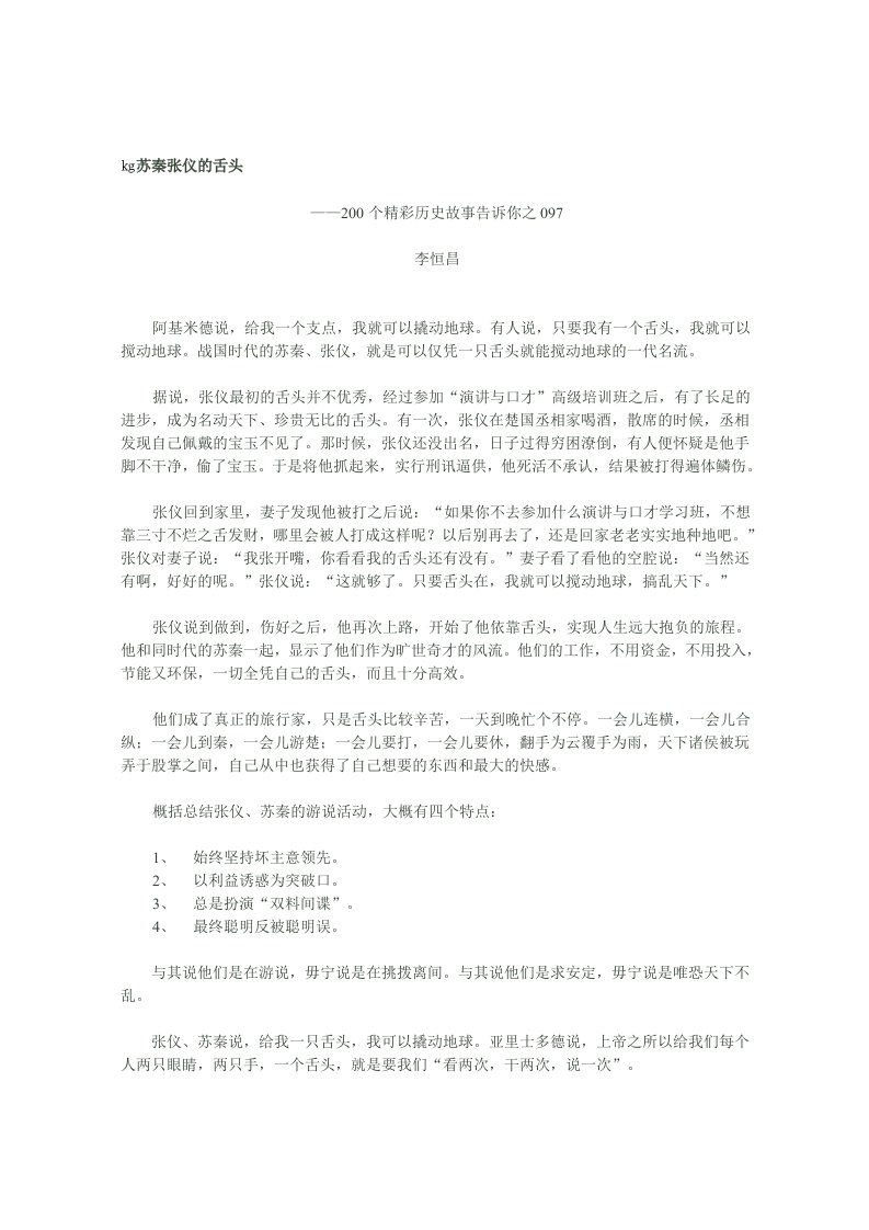 200个精彩历史故事告诉你——苏秦张仪的舌头