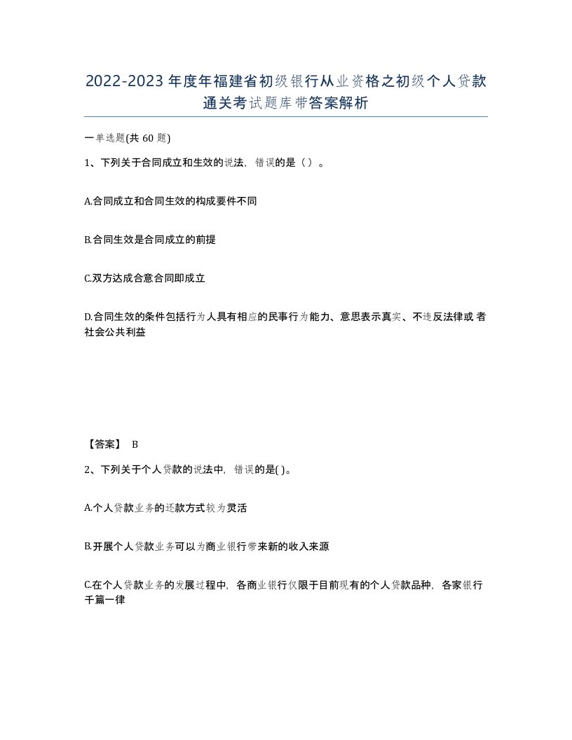 2022-2023年度年福建省初级银行从业资格之初级个人贷款通关考试题库带答案解析