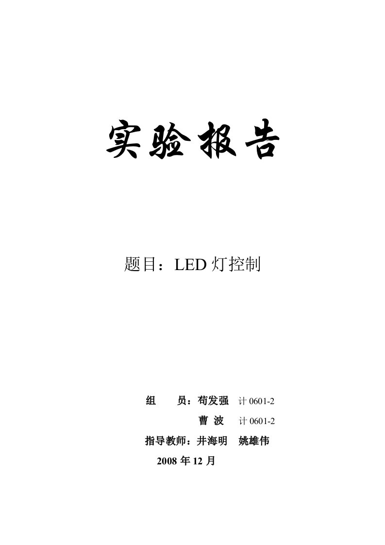 嵌入式LED灯控制毕业设计