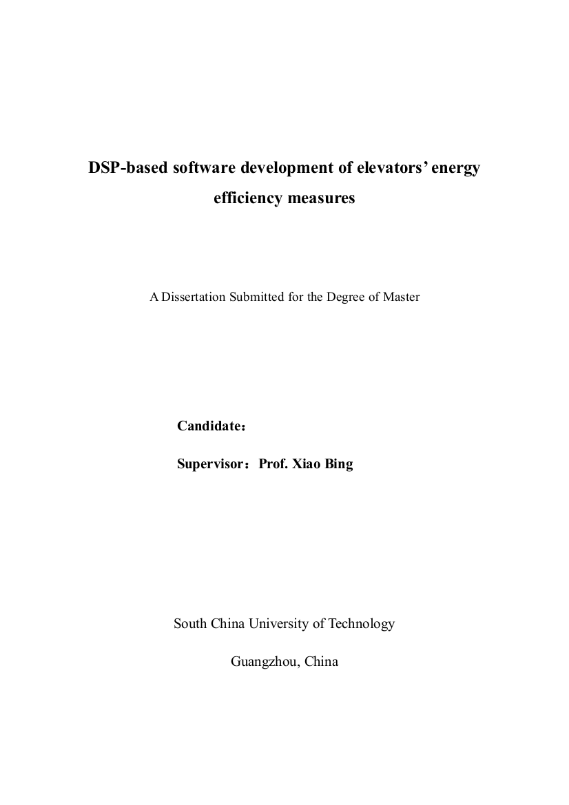 学位论文—基于dsp的电梯能效测量软件开发设计