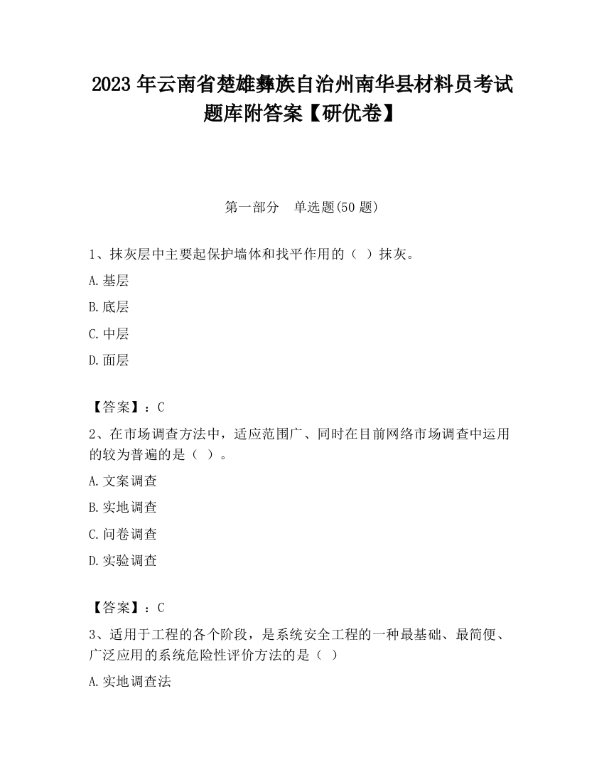 2023年云南省楚雄彝族自治州南华县材料员考试题库附答案【研优卷】