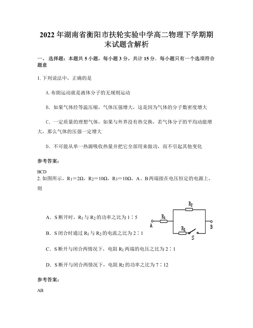 2022年湖南省衡阳市扶轮实验中学高二物理下学期期末试题含解析