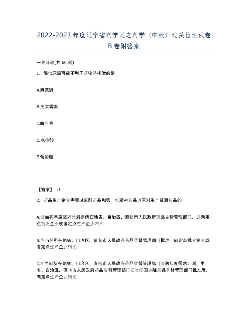 2022-2023年度辽宁省药学类之药学中级过关检测试卷B卷附答案