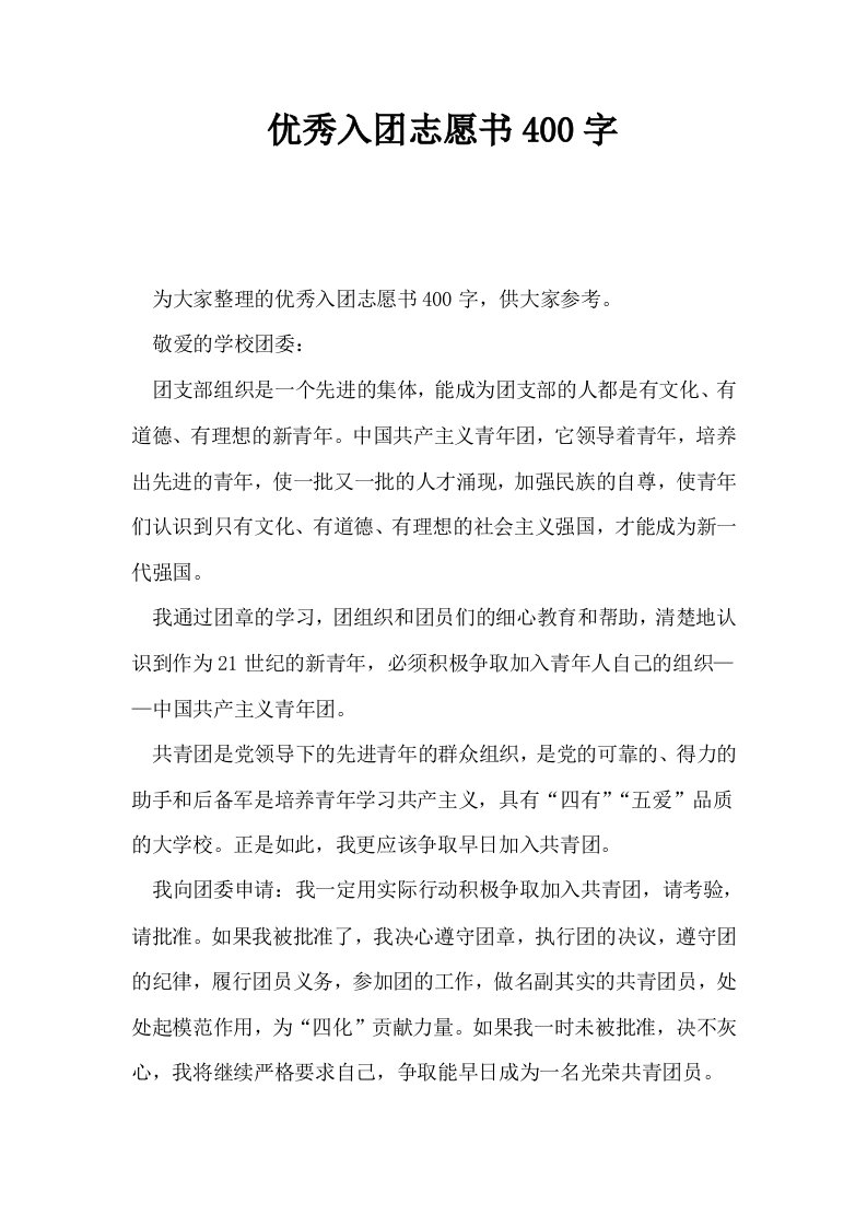 优秀入志愿书400字