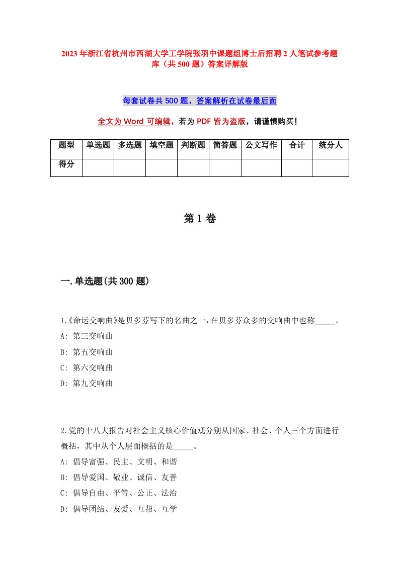 2023年浙江省杭州市西湖大学工学院张羽中课题组博士后招聘2人笔试参考题库共500题答案详解版