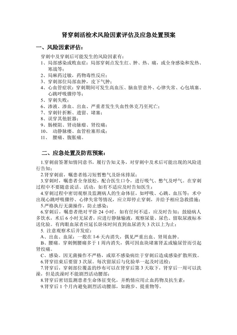 肾穿刺活检术风险因素评估及应急处置预案