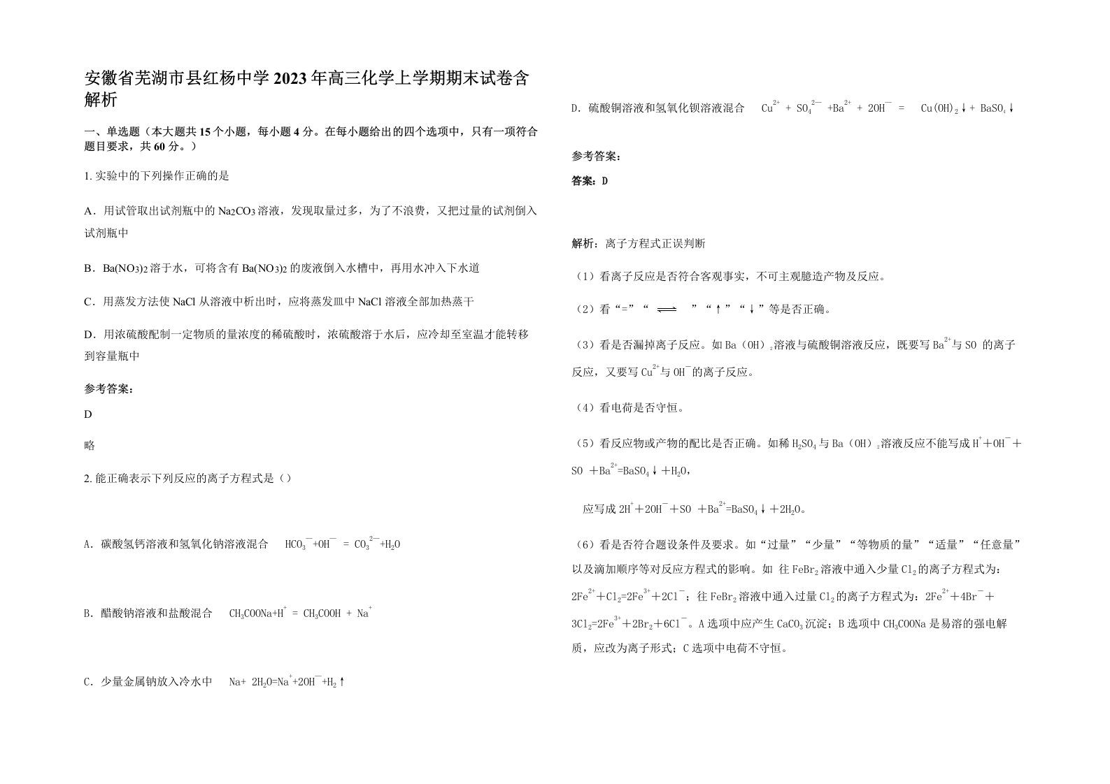 安徽省芜湖市县红杨中学2023年高三化学上学期期末试卷含解析