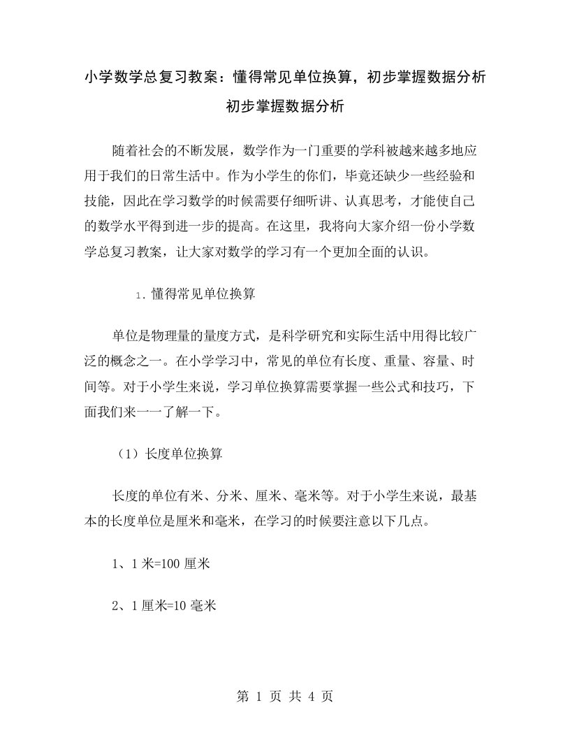 小学数学总复习教案：懂得常见单位换算，初步掌握数据分析