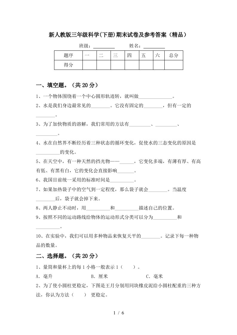 新人教版三年级科学下册期末试卷及参考答案精品