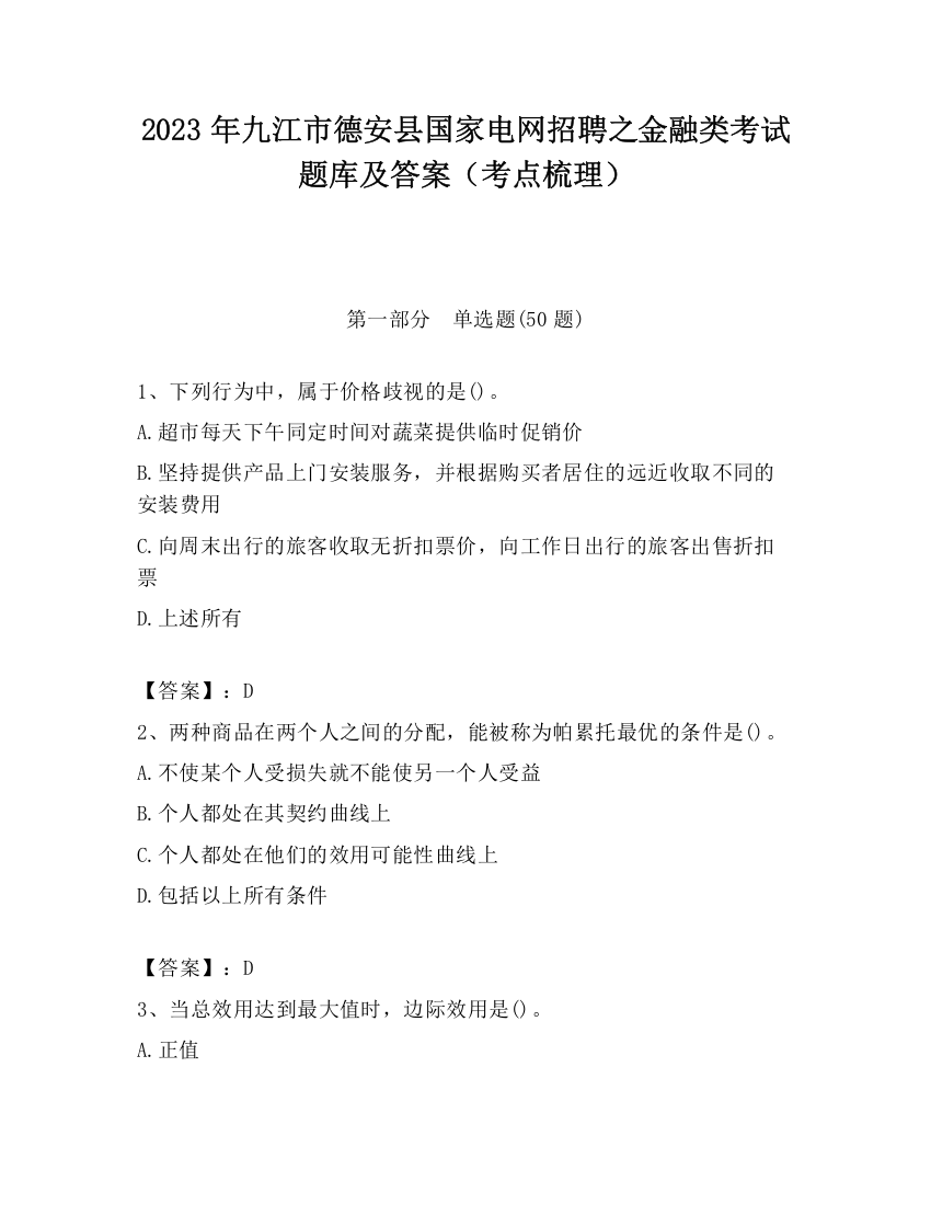 2023年九江市德安县国家电网招聘之金融类考试题库及答案（考点梳理）