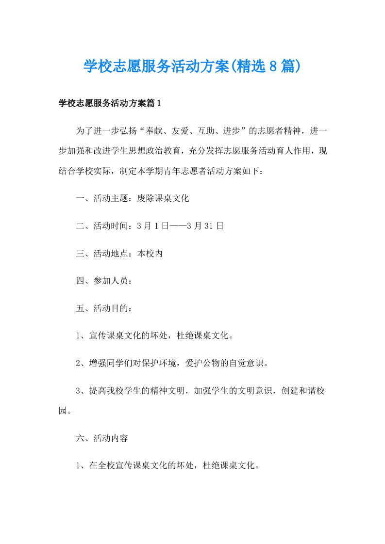 学校志愿服务活动方案(精选8篇)