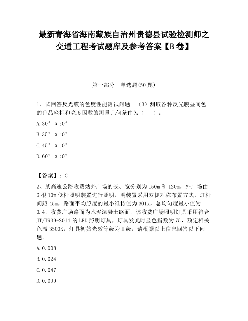 最新青海省海南藏族自治州贵德县试验检测师之交通工程考试题库及参考答案【B卷】