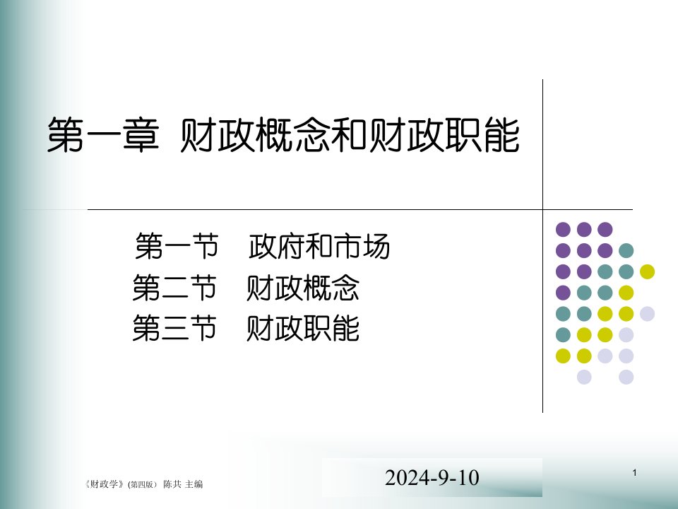 财政学--财政概念和财政职能（PPT42）-财政管理