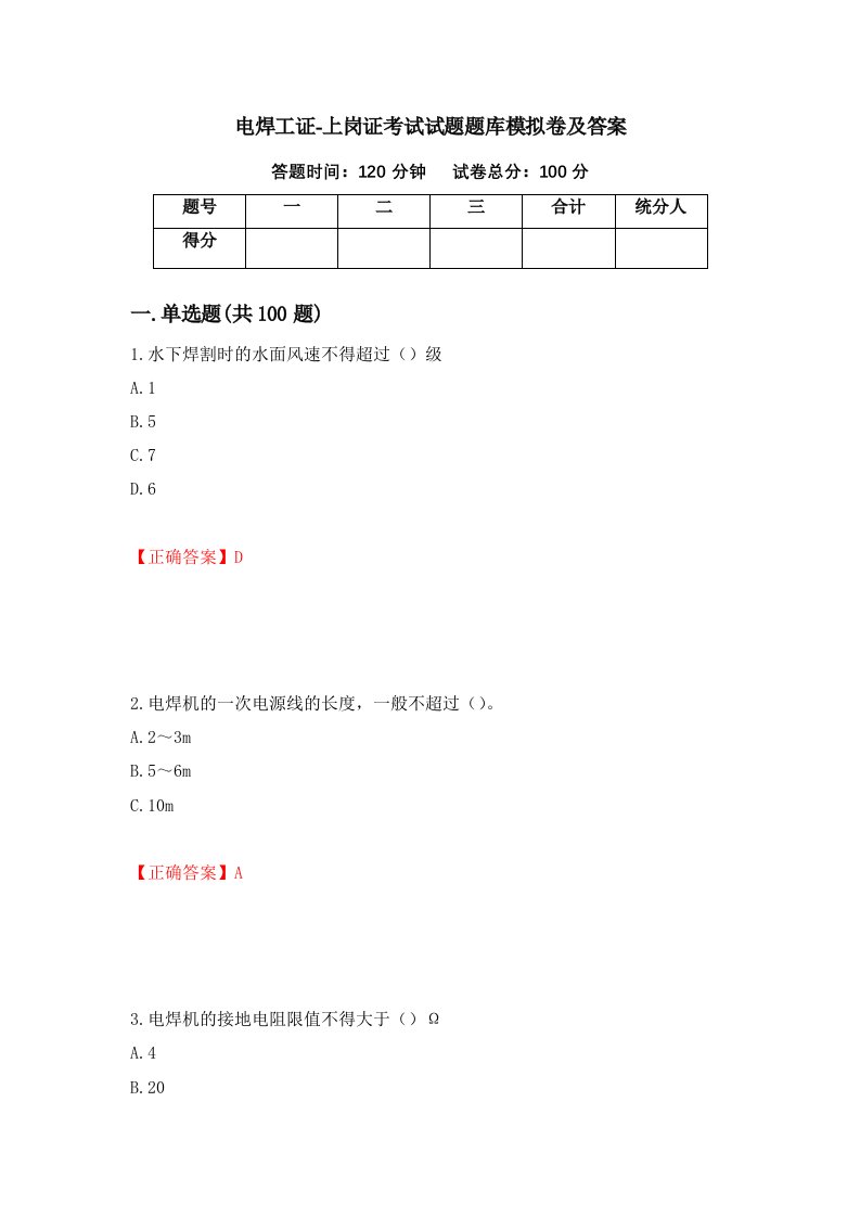 电焊工证-上岗证考试试题题库模拟卷及答案28