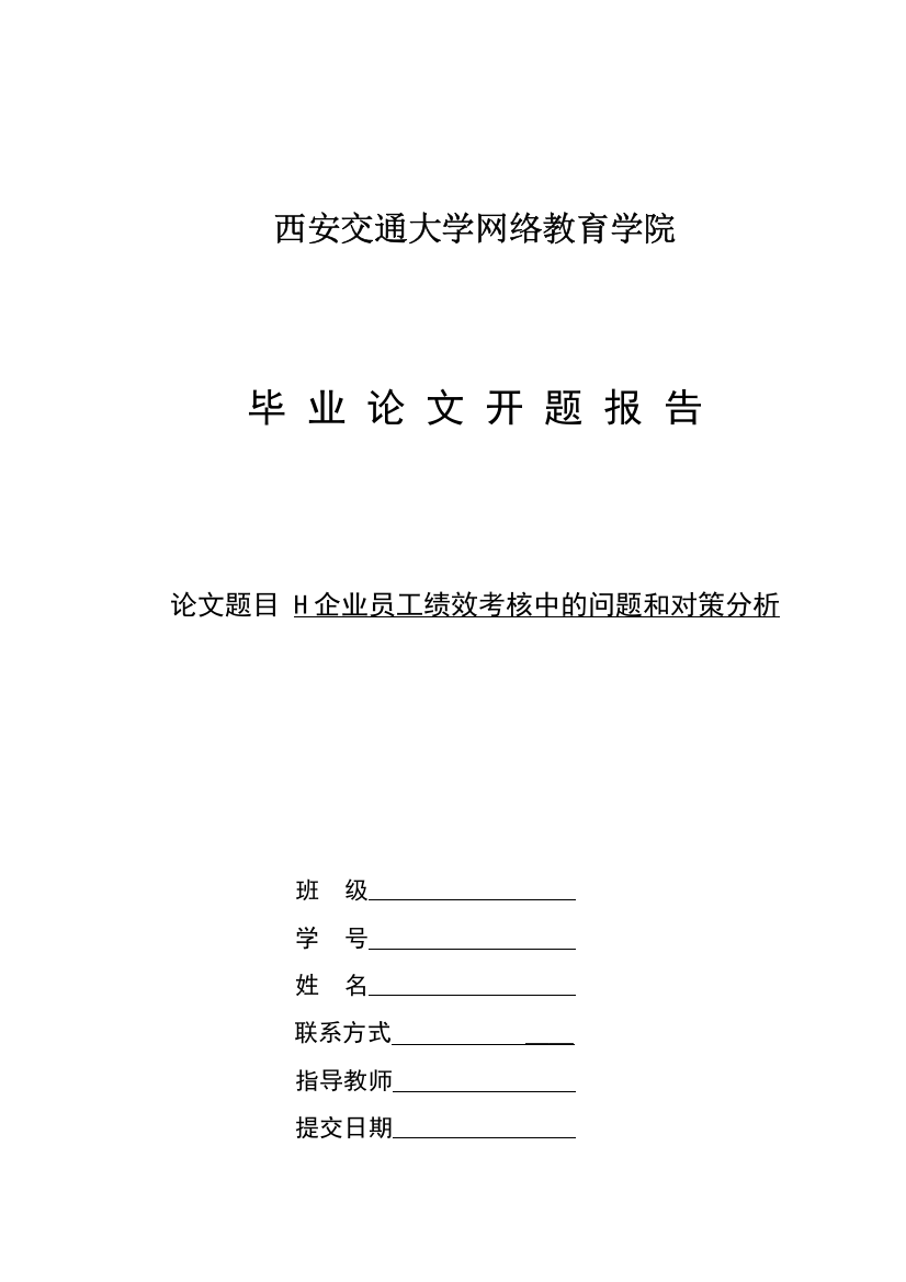 开题报告H企业员工绩效考核中的问题和对策分析