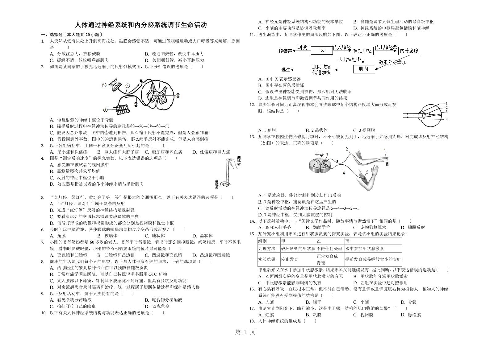 山东省乐陵市实验中学2022第二学期初二备考：人体通过神经系统和内分泌系统调节生命活动含答案