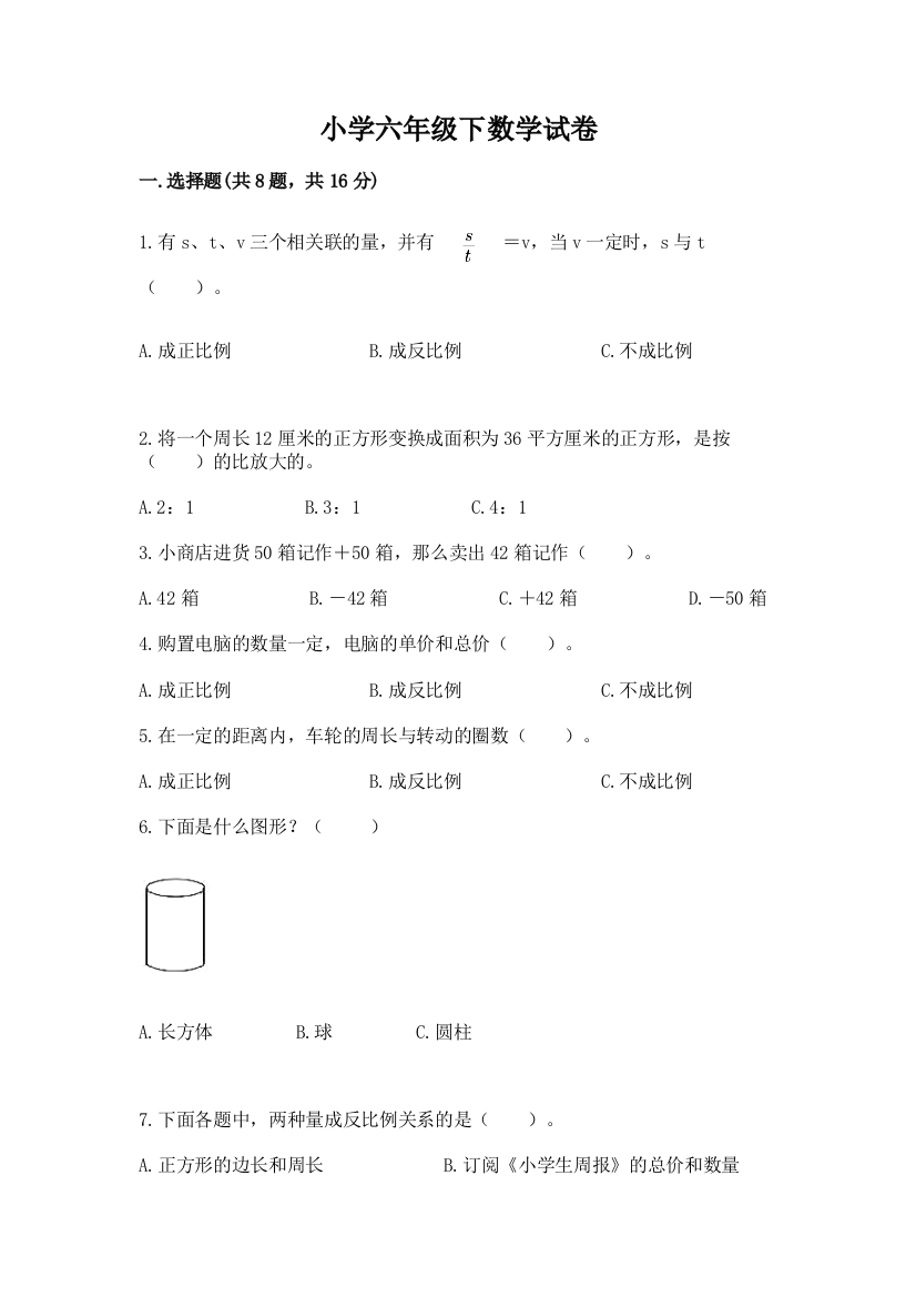 小学六年级下数学试卷及完整答案（精品）